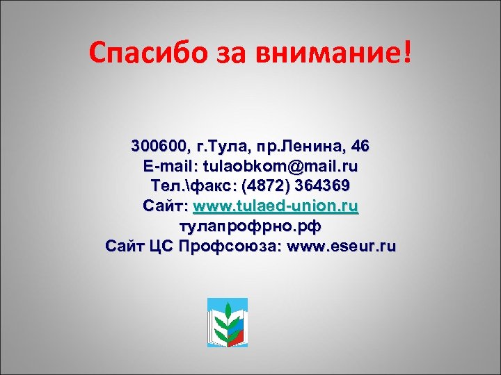 Спасибо за внимание! 300600, г. Тула, пр. Ленина, 46 E-mail: tulaobkom@mail. ru Тел. факс: