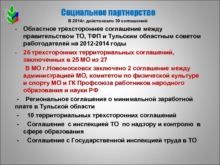 Социальное партнерство В 2014 г. действовало 39 соглашений: - Областное трехстороннее соглашение между правительством