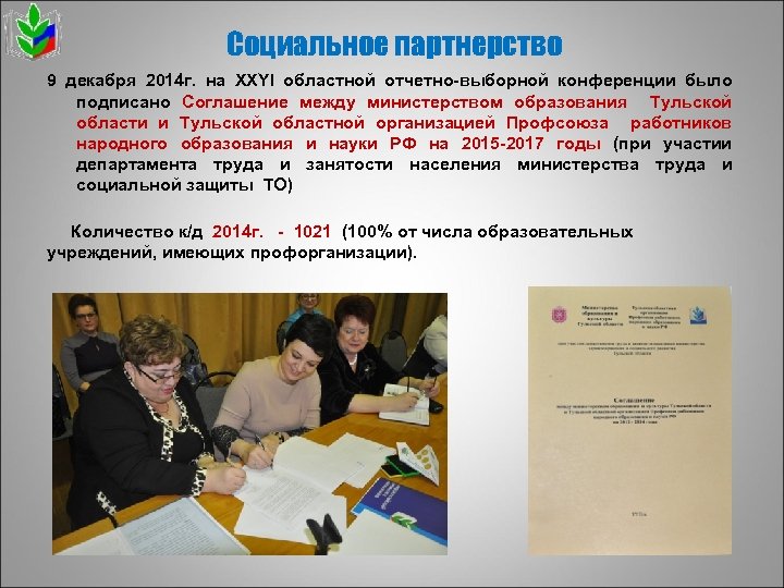 Социальное партнерство 9 декабря 2014 г. на XXYI областной отчетно-выборной конференции было подписано Соглашение