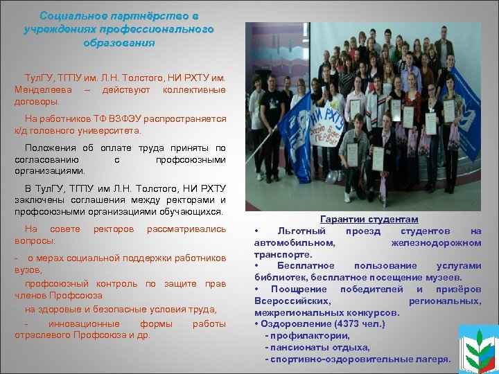 Социальное партнёрство в учреждениях профессионального образования Тул. ГУ, ТГПУ им. Л. Н. Толстого, НИ