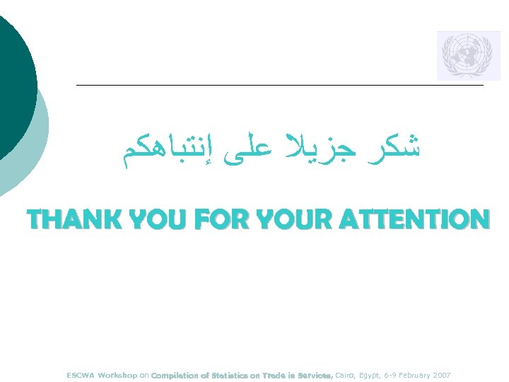  ﺷﻜﺮ ﺟﺰﻳﻼ ﻋﻠﻰ ﺇﻧﺘﺒﺎﻫﻜﻢ THANK YOU FOR YOUR ATTENTION ESCWA Workshop on Compilation