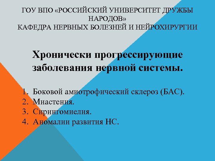 ГОУ ВПО «РОССИЙСКИЙ УНИВЕРСИТЕТ ДРУЖБЫ НАРОДОВ» КАФЕДРА НЕРВНЫХ БОЛЕЗНЕЙ И НЕЙРОХИРУРГИИ Хронически прогрессирующие заболевания