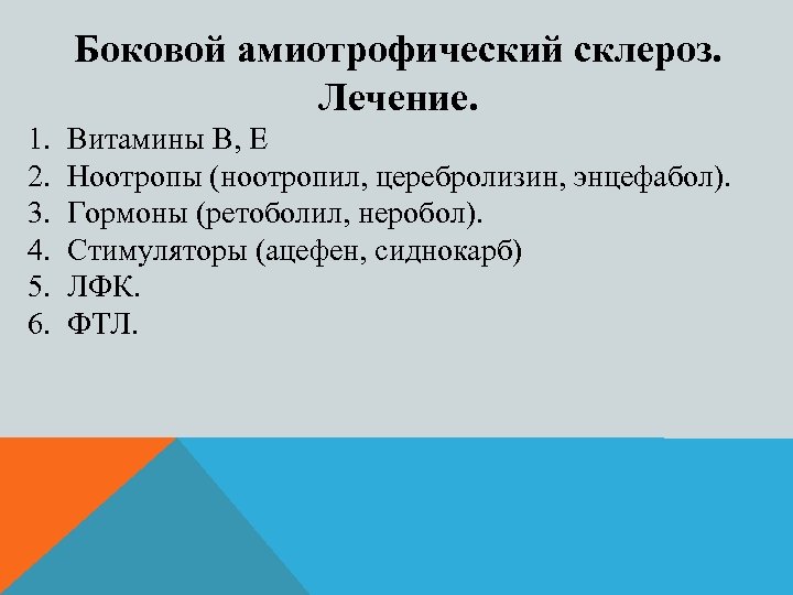 Боковой амиотрофический склероз. Лечение. 1. 2. 3. 4. 5. 6. Витамины B, E Ноотропы