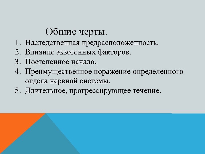 Общие черты. 1. 2. 3. 4. Наследственная предрасположенность. Влияние экзогенных факторов. Постепенное начало. Преимущественное