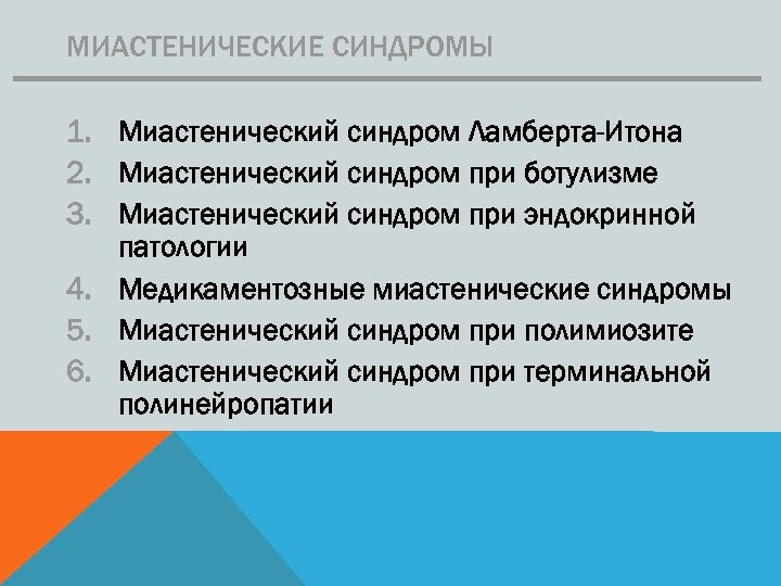 Миастенический синдром что это