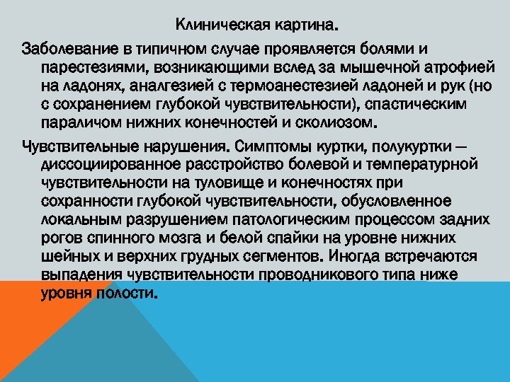 Клиническая картина. Заболевание в типичном случае проявляется болями и парестезиями, возникающими вслед за мышечной