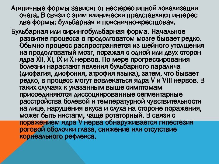 Атипичные формы зависят от нестереотипной локализации очага. В связи с этим клинически представляют интерес