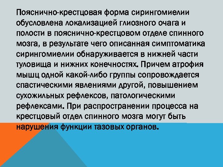 Пояснично-крестцовая форма сирингомиелии обусловлена локализацией глиозного очага и полости в пояснично-крестцовом отделе спинного мозга,