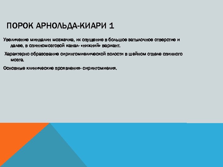 ПОРОК АРНОЛЬДА-КИАРИ 1 Увеличение миндалин мозжечка, их опущение в большое затылочное отверстие и далее,