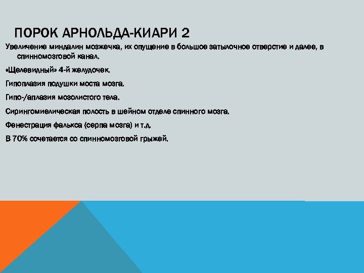 ПОРОК АРНОЛЬДА-КИАРИ 2 Увеличение миндалин мозжечка, их опущение в большое затылочное отверстие и далее,