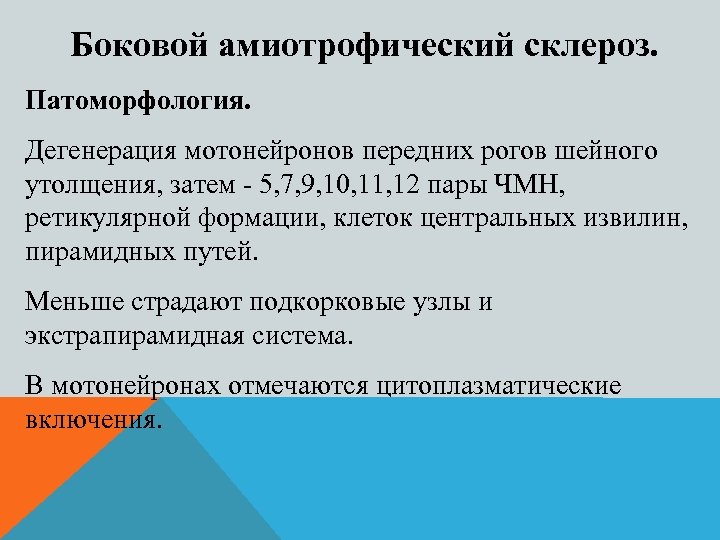 Боковой амиотрофический склероз. Патоморфология. Дегенерация мотонейронов передних рогов шейного утолщения, затем - 5, 7,
