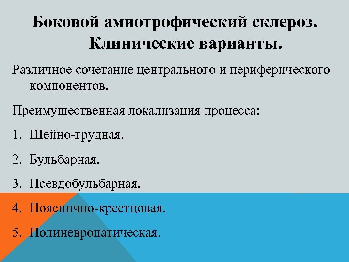 Боковой амиотрофический склероз. Клинические варианты. Различное сочетание центрального и периферического компонентов. Преимущественная локализация процесса: