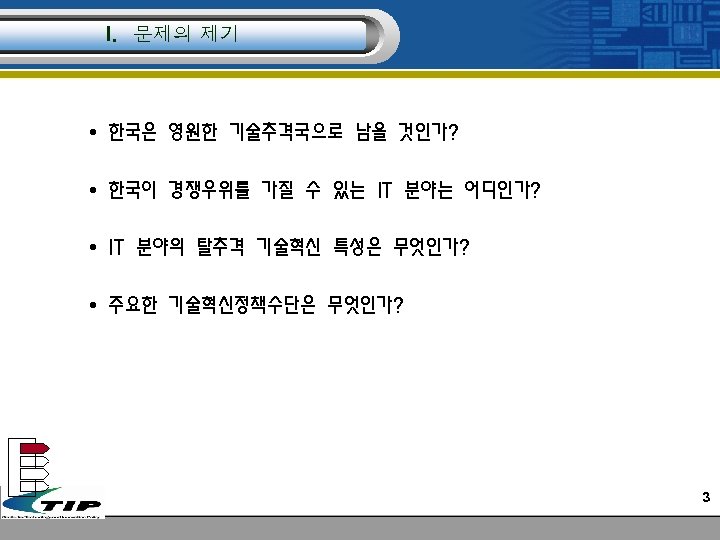 I. 문제의 제기 • 한국은 영원한 기술추격국으로 남을 것인가? • 한국이 경쟁우위를 가질 수