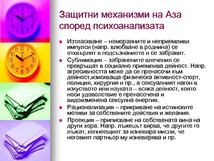 Защитни механизми на Аза според психоанализата n n Изтласкване – неморалните и неприемливи импулси