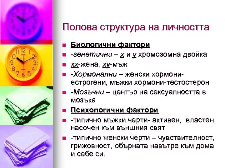 Полова структура на личността n n n n Биологични фактори -генетични – х и