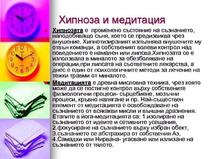 Хипноза и медитация n n Хипнозата е променено състояние на съзнанието, наподобяващо съня, което