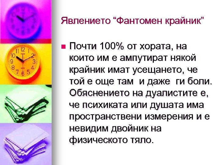 Явлението “Фантомен крайник” n Почти 100% от хората, на които им е ампутират някой