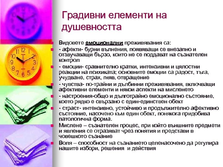 Градивни елементи на душевността n n n n Видовете емоционални преживявания са: - афекти-