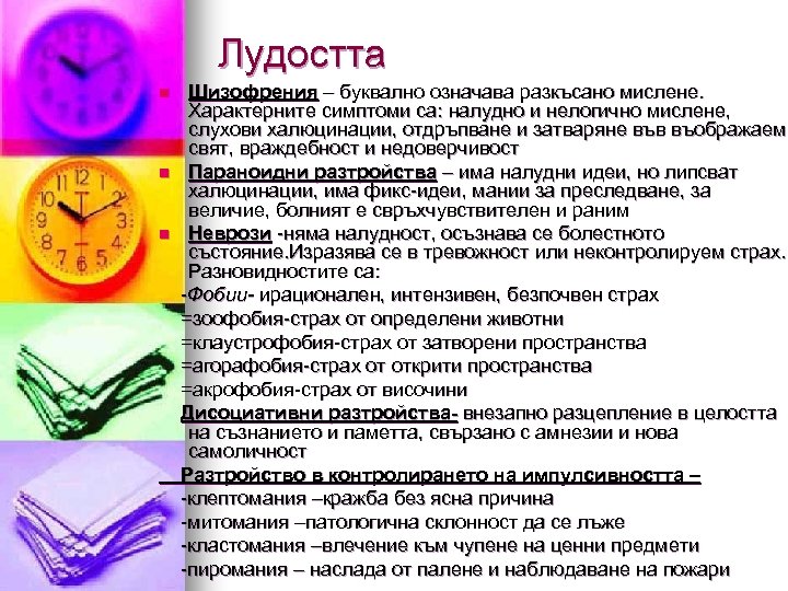 Лудостта n n n Шизофрения – буквално означава разкъсано мислене. Характерните симптоми са: налудно