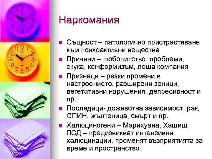 Наркомания n n n Същност – патологично пристрастяване към психоактивни вещества Причини – любопитство,