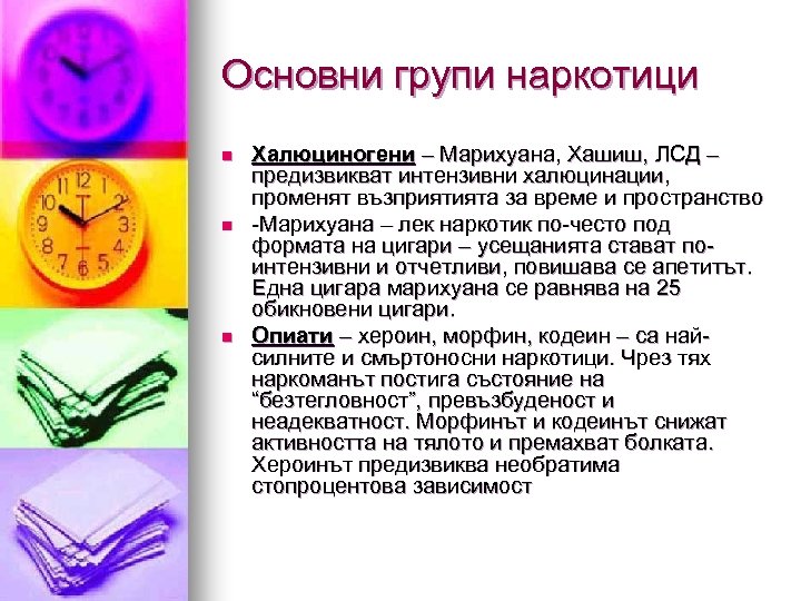 Основни групи наркотици n n n Халюциногени – Марихуана, Хашиш, ЛСД – предизвикват интензивни