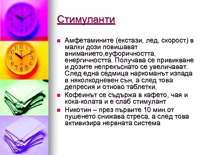 Стимуланти n n n Амфетамините (екстази, лед, скорост) в малки дози повишават вниманието, еуфоричността,