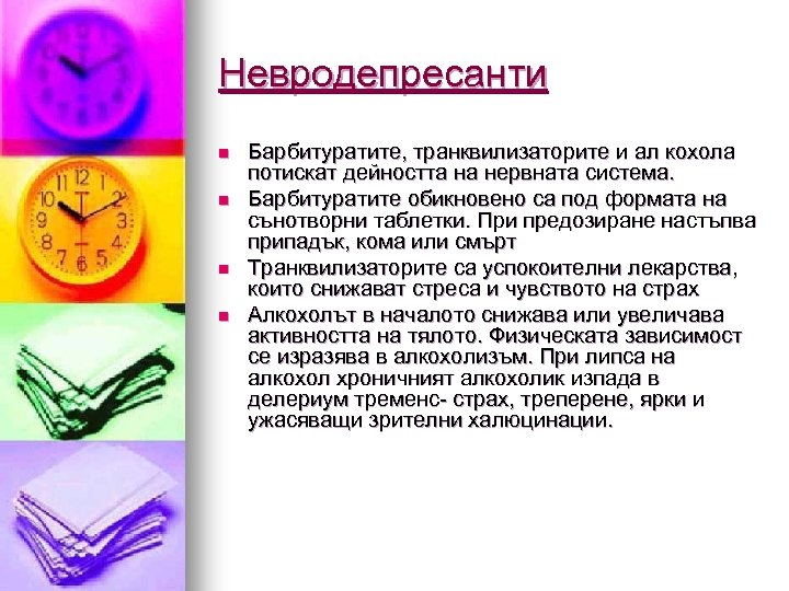 Невродепресанти n n Барбитуратите, транквилизаторите и ал кохола потискат дейността на нервната система. Барбитуратите