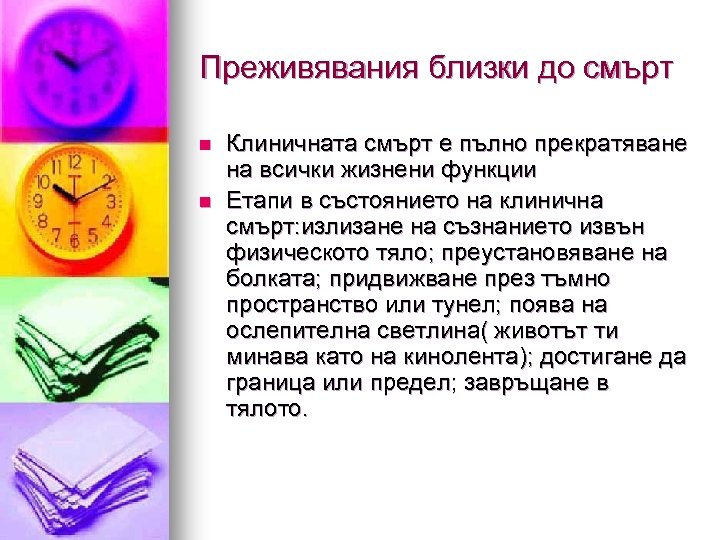 Преживявания близки до смърт n n Клиничната смърт е пълно прекратяване на всички жизнени