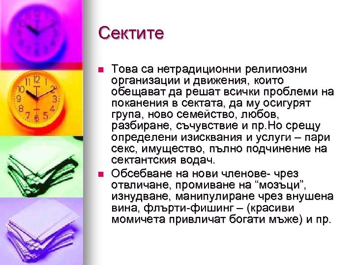 Сектите n n Това са нетрадиционни религиозни организации и движения, които обещават да решат