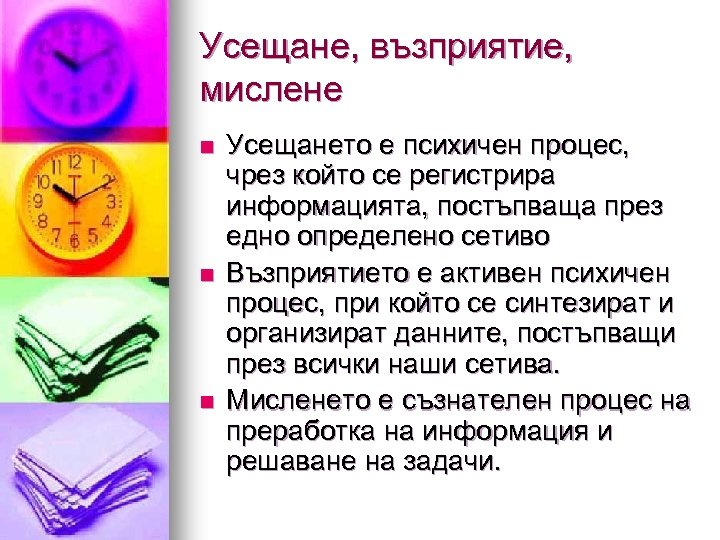 Усещане, възприятие, мислене n n n Усещането е психичен процес, чрез който се регистрира