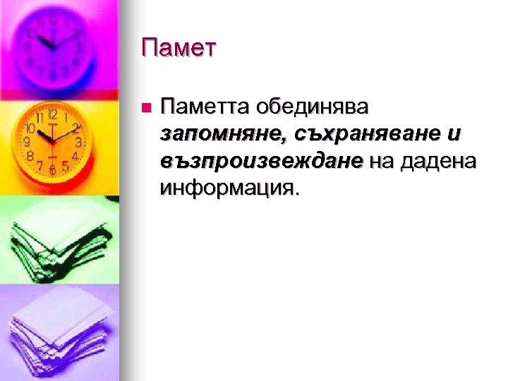 Памет n Паметта обединява запомняне, съхраняване и възпроизвеждане на дадена информация. 