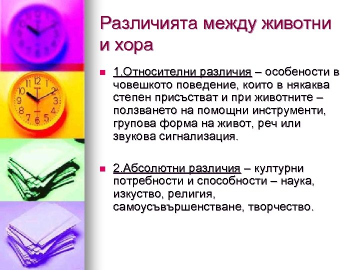 Различията между животни и хора n 1. Относителни различия – особености в човешкото поведение,