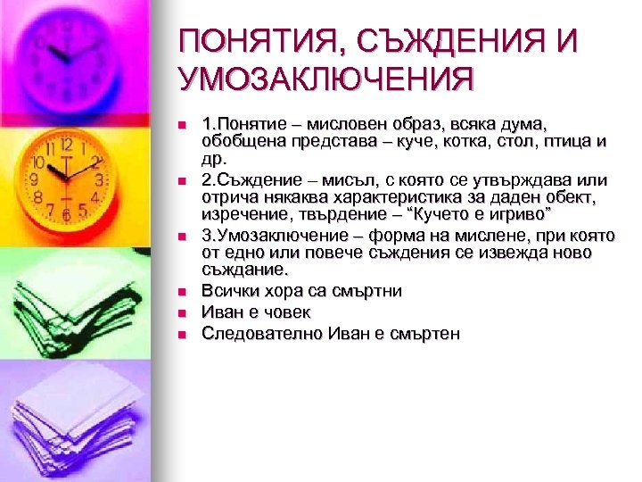 ПОНЯТИЯ, СЪЖДЕНИЯ И УМОЗАКЛЮЧЕНИЯ n n n 1. Понятие – мисловен образ, всяка дума,