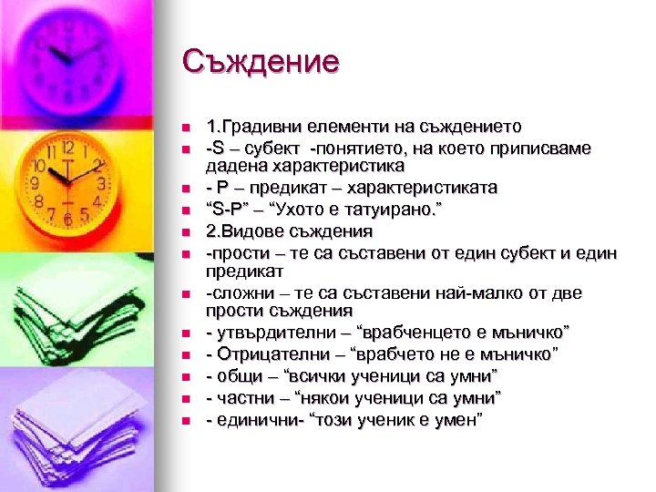 Съждение n n n 1. Градивни елементи на съждението -S – субект -понятието, на