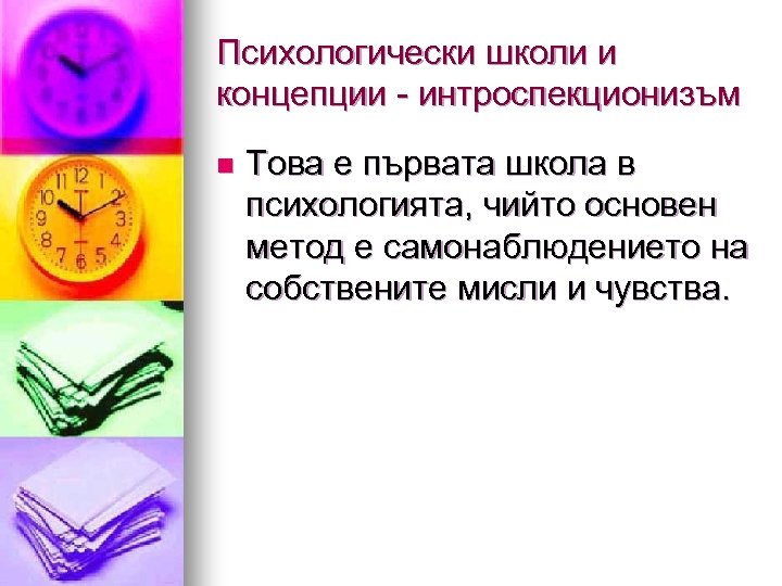 Психологически школи и концепции - интроспекционизъм n Това е първата школа в психологията, чийто