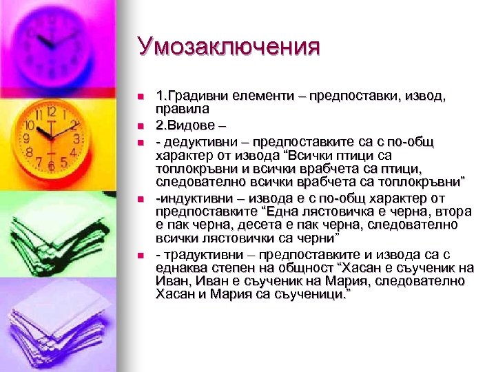 Умозаключения n n n 1. Градивни елементи – предпоставки, извод, правила 2. Видове –