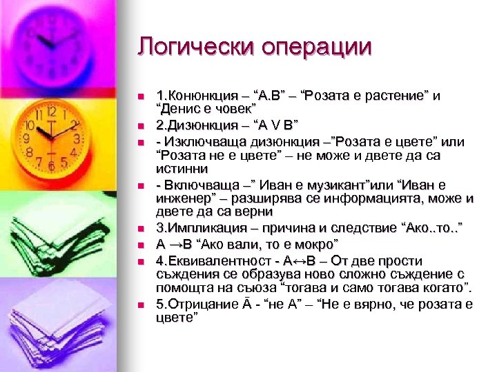 Логически операции n n n n 1. Конюнкция – “А. В” – “Розата е