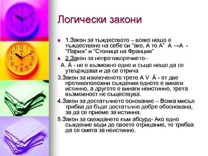 Логически закони 1. Закон за тъждеството – всяко нещо е тъждествено на себе си