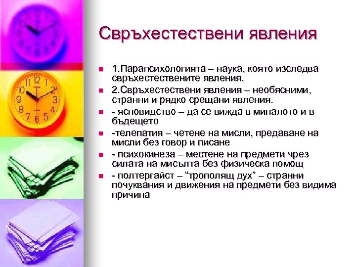 Свръхестествени явления n n n 1. Парапсихологията – наука, която изследва свръхестествените явления. 2.