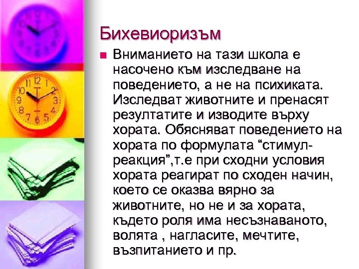 Бихевиоризъм n Вниманието на тази школа е насочено към изследване на поведението, а не