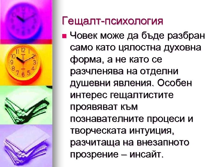 Гещалт-психология n Човек може да бъде разбран само като цялостна духовна форма, а не