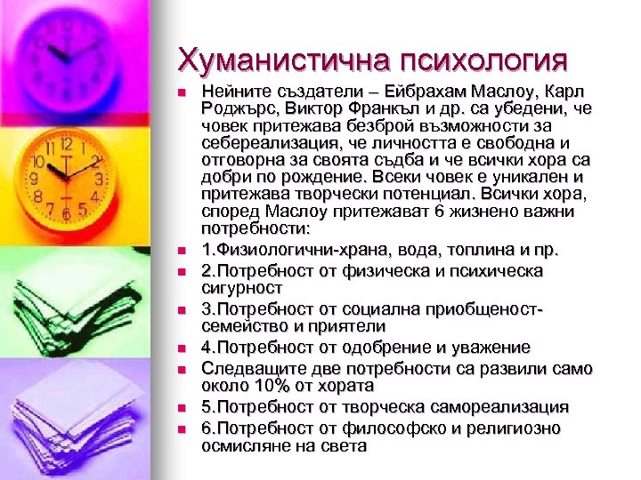 Хуманистична психология n n n n Нейните създатели – Ейбрахам Маслоу, Карл Роджърс, Виктор