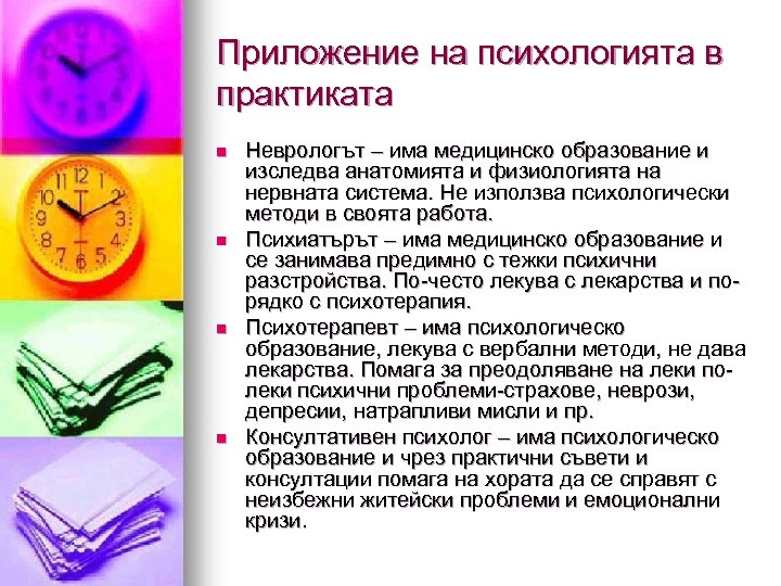 Приложение на психологията в практиката n n Неврологът – има медицинско образование и изследва