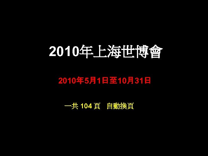 2010年上海世博會 2010年 5月1日至 10月31日 一共 104 頁 自動換頁 