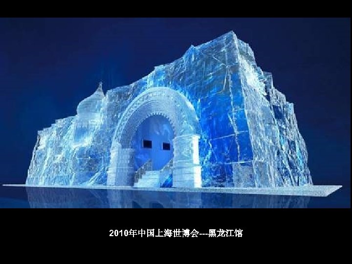 2010年中国上海世博会---黑龙江馆 