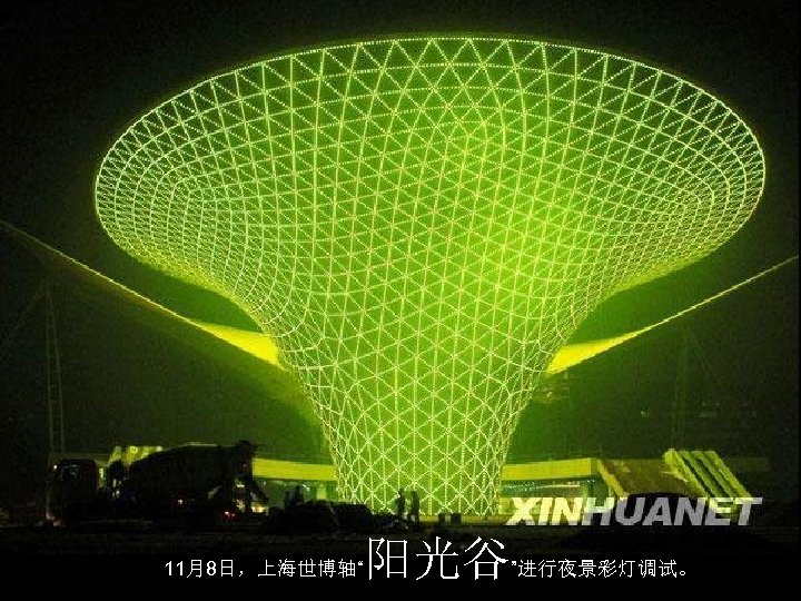 11月8日，上海世博轴“ 阳光谷”进行夜景彩灯调试。 