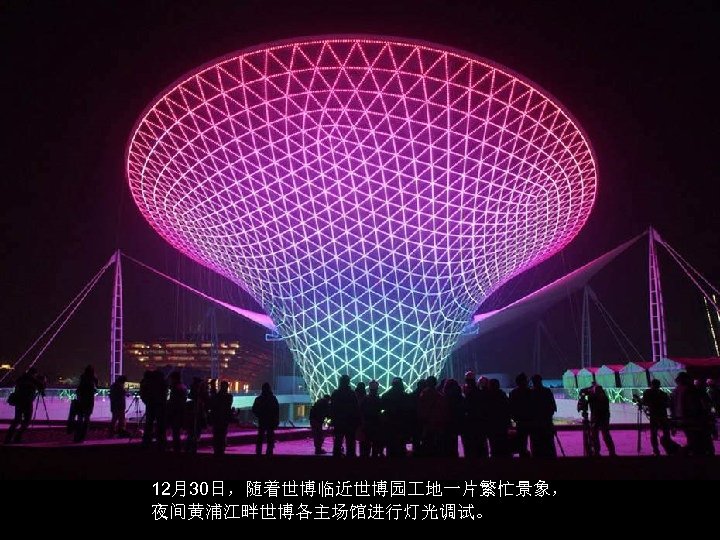 12月30日，随着世博临近世博园 地一片繁忙景象， 夜间黄浦江畔世博各主场馆进行灯光调试。 