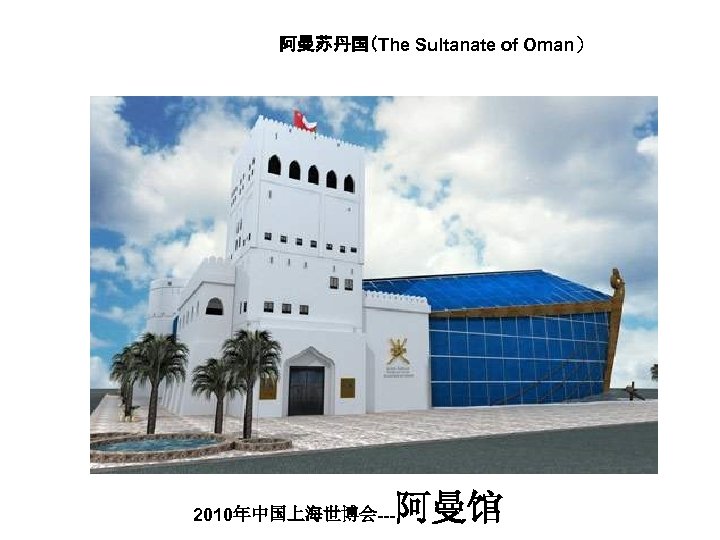 阿曼苏丹国（The Sultanate of Oman） 2010年中国上海世博会--- 阿曼馆 