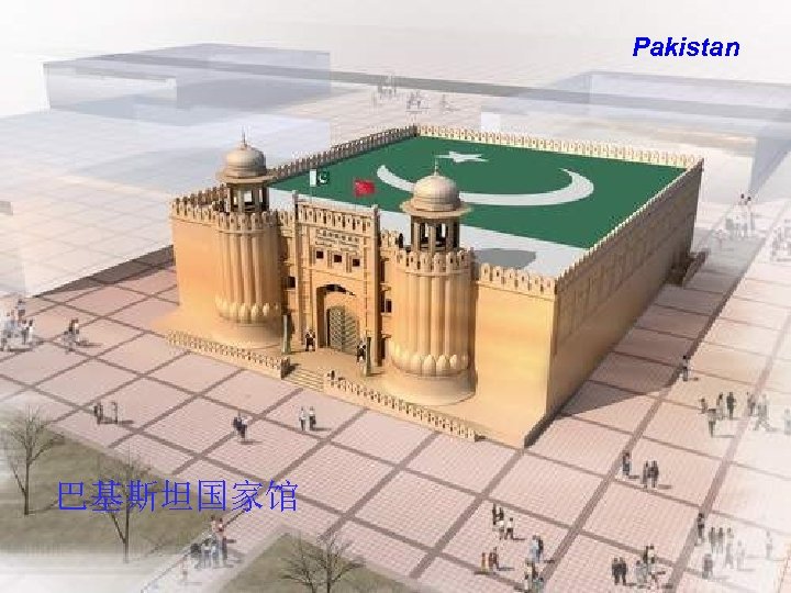 Pakistan 巴基斯坦国家馆 