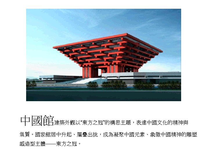 中國館建築外觀以“東方之冠”的構思主題，表達中國文化的精神與 氣質。國家館居中升起、層疊出挑，成為凝聚中國元素、象徵中國精神的雕塑 感造型主體——東方之冠。 